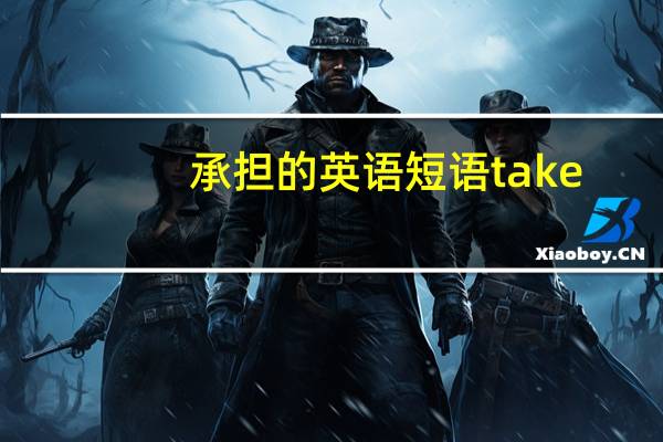 承担的英语短语take