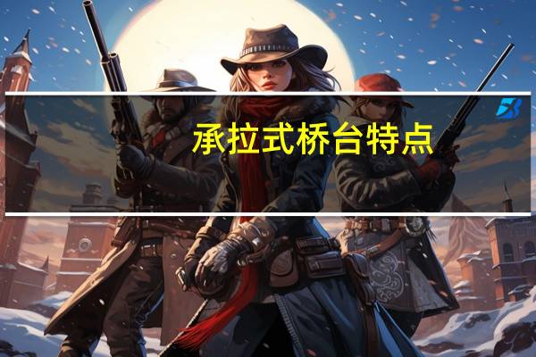 承拉式桥台特点