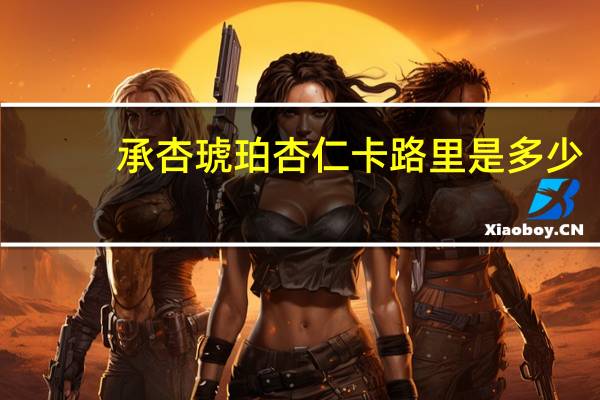 承杏 琥珀杏仁卡路里是多少