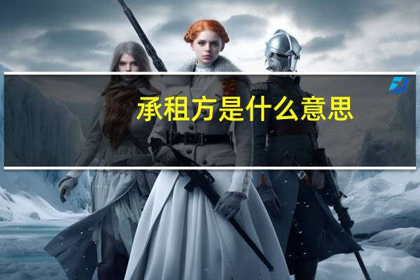 承租方是什么意思