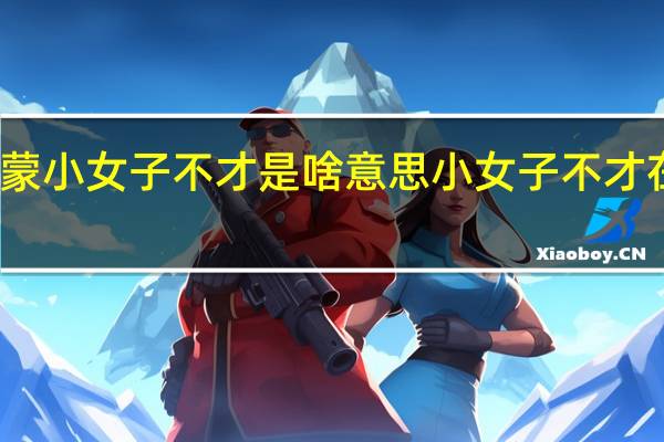 承蒙小女子不才是啥意思 小女子不才在线观看