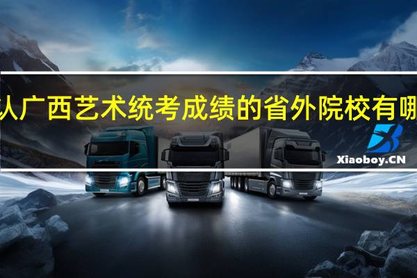 承认广西艺术统考成绩的省外院校有哪些2本的