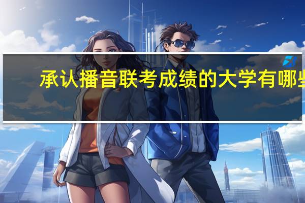承认播音联考成绩的大学有哪些