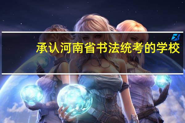 承认河南省书法统考的学校