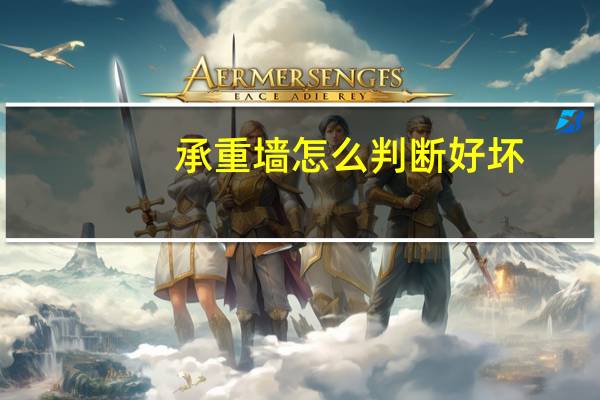 承重墙怎么判断好坏（承重墙怎么判断）