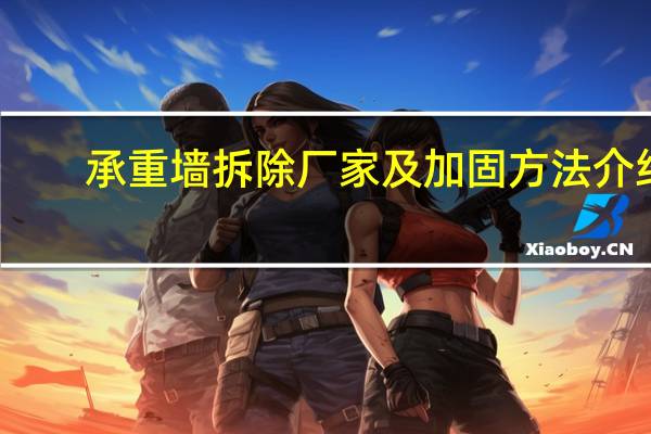 承重墙拆除厂家及加固方法介绍