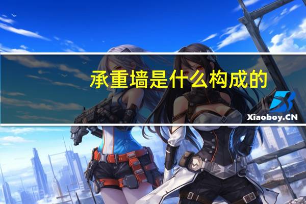 承重墙是什么构成的