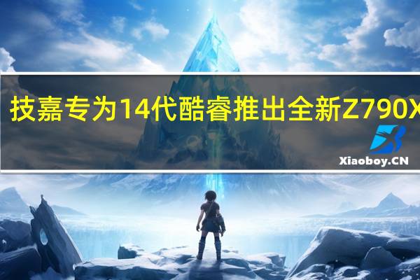 技嘉专为14代酷睿推出全新Z790X主板