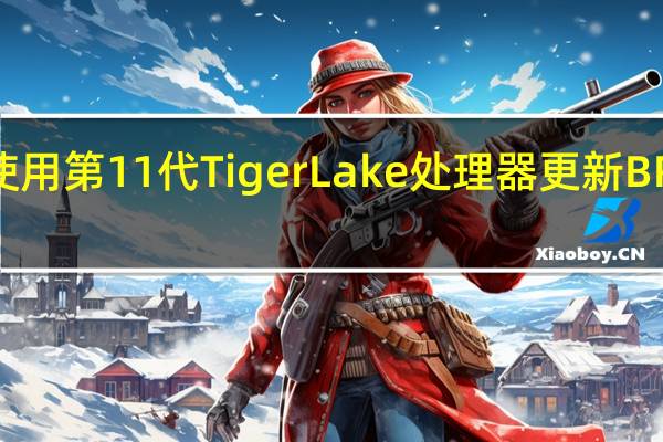 技嘉使用第11代Tiger Lake处理器更新BRIX Pro阵容