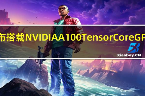 技嘉发布搭载NVIDIA A100 Tensor Core GPU的HPC系统