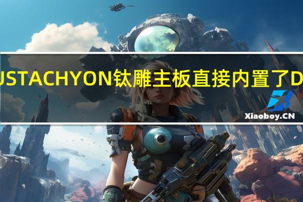 技嘉宣布Z790AORUSTACHYON钛雕主板直接内置了DDR58333XMP的高频配置,