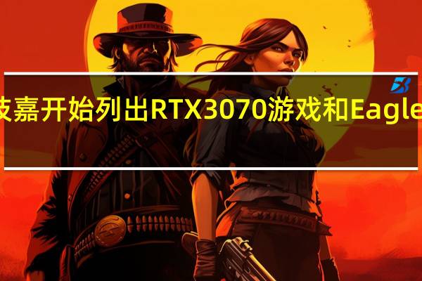 技嘉开始列出RTX 3070游戏和Eagle图形卡