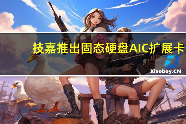技嘉推出固态硬盘AIC扩展卡:支持PCIe 4.0,可插4块SSD