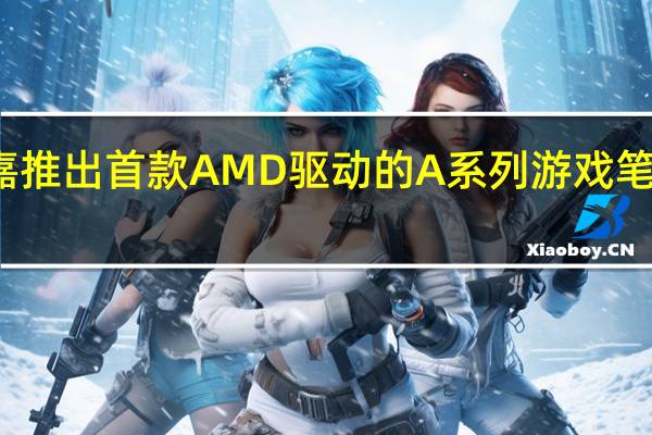 技嘉推出首款AMD驱动的A系列游戏笔记本电脑