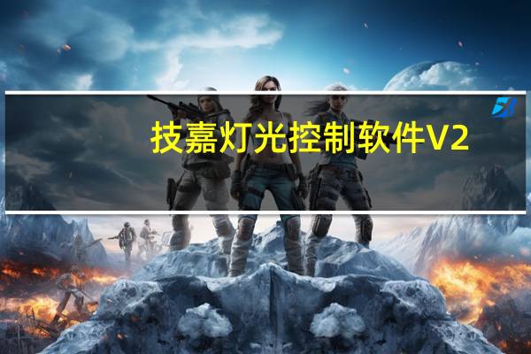 技嘉灯光控制软件 V2.0 官方版（技嘉灯光控制软件 V2.0 官方版功能简介）