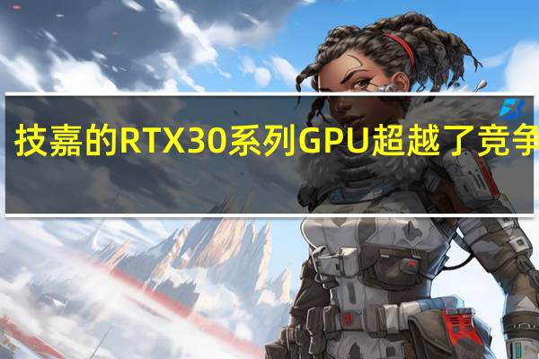 技嘉的RTX 30系列GPU超越了竞争对手