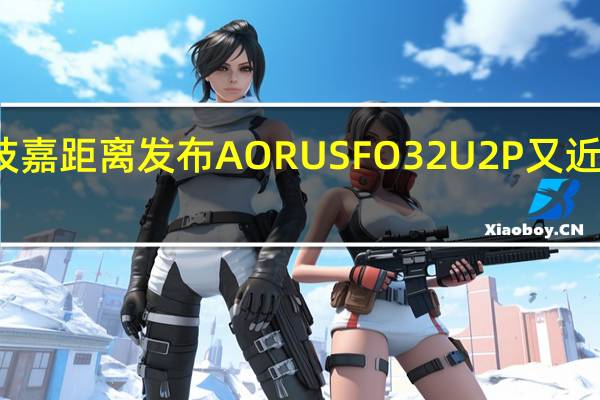 技嘉距离发布AORUSFO32U2P又近了一步，
