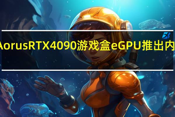 技嘉Aorus RTX 4090游戏盒eGPU推出内置液体冷却