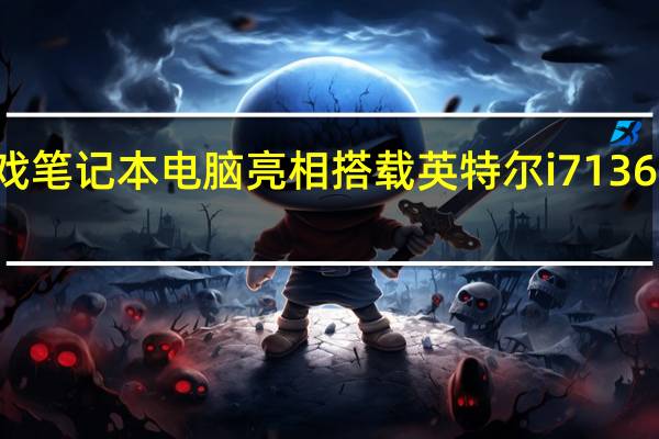 技嘉G6游戏笔记本电脑亮相搭载英特尔i713620H和RTX4060