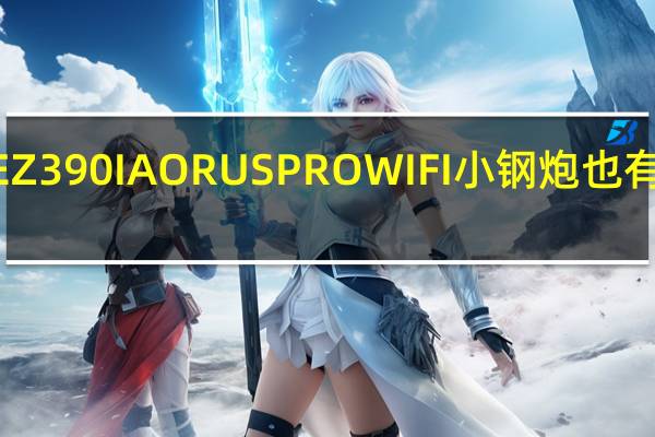 技嘉GIGABYTEZ390IAORUSPROWIFI小钢炮也有优质用料与超频性能