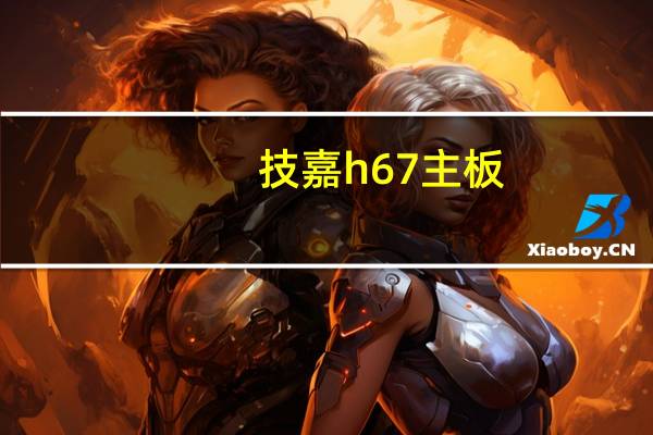技嘉h67主板（技嘉h67）
