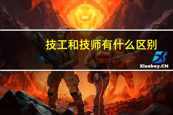 技工和技师有什么区别