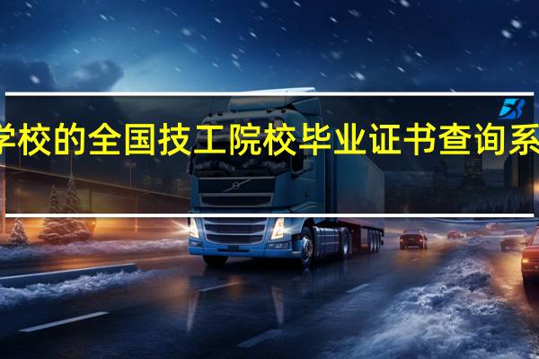 技工学校的全国技工院校毕业证书查询系统正式上线