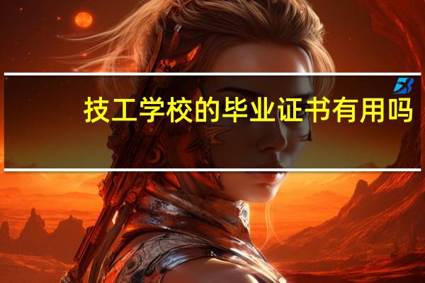 技工学校的毕业证书有用吗