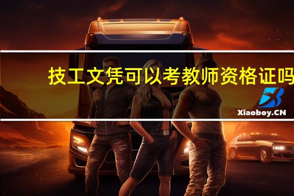 技工文凭可以考教师资格证吗