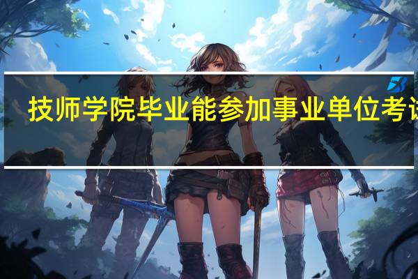 技师学院毕业能参加事业单位考试吗