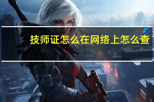 技师证怎么在网络上怎么查