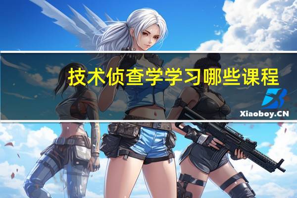 技术侦查学学习哪些课程