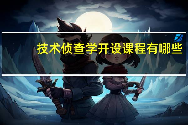 技术侦查学开设课程有哪些