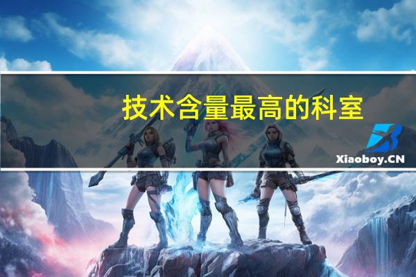 技术含量最高的科室（技术含量）