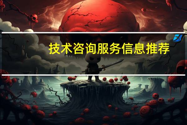 技术咨询服务信息推荐（技术咨询服务）