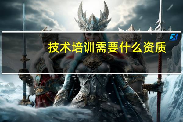 技术培训需要什么资质