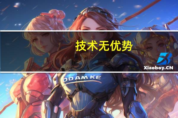 技术无优势，产品无优势，资质无优势…如何控标