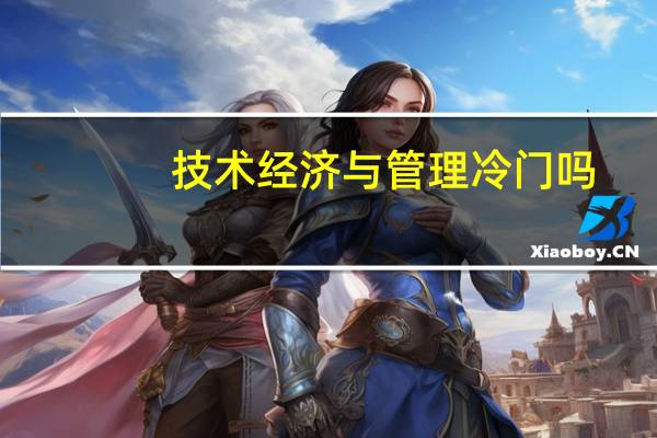 技术经济与管理冷门吗