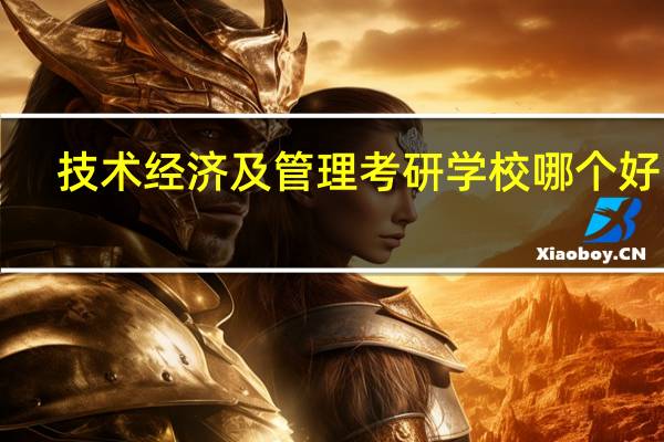 技术经济及管理考研学校哪个好啊!