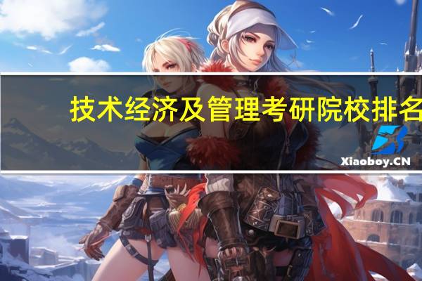 技术经济及管理考研院校排名
