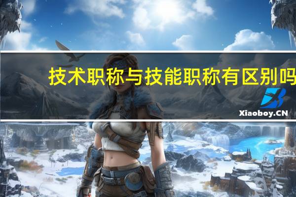 技术职称与技能职称有区别吗