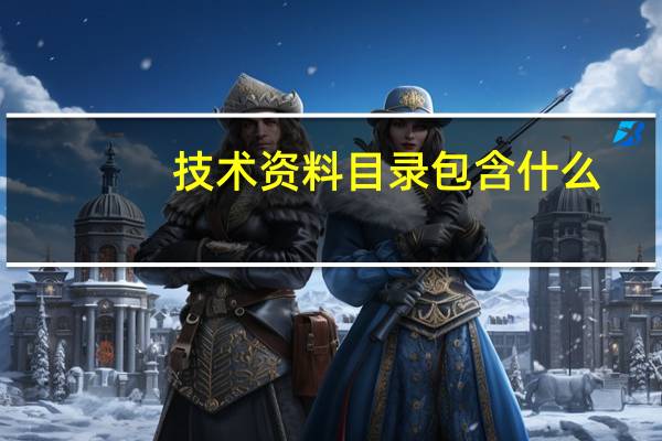 技术资料目录包含什么(技术资料翻译)