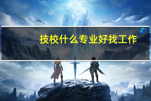 技校什么专业好找工作