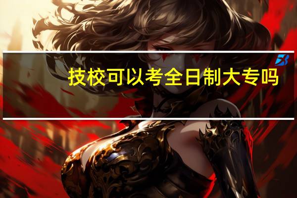 技校可以考全日制大专吗