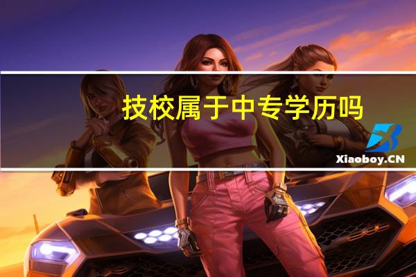 技校属于中专学历吗?