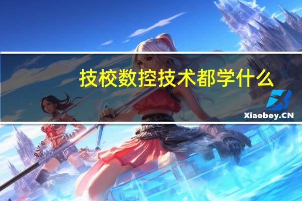 技校数控技术都学什么