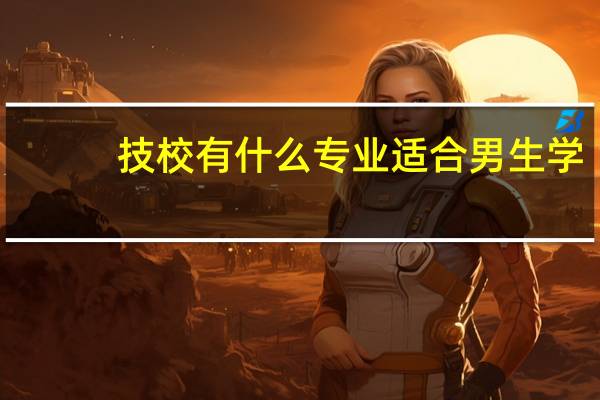 技校有什么专业适合男生学