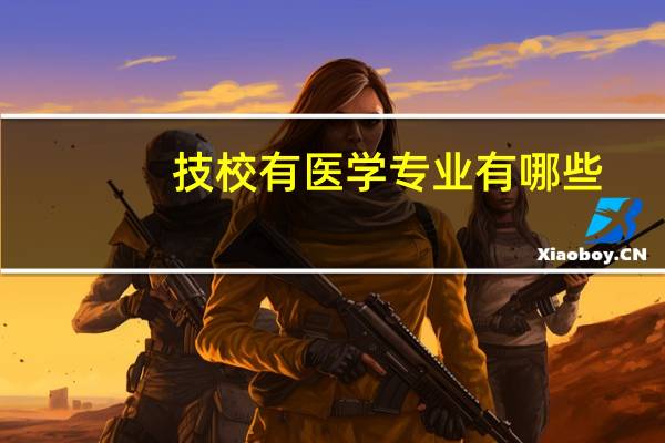 技校有医学专业有哪些