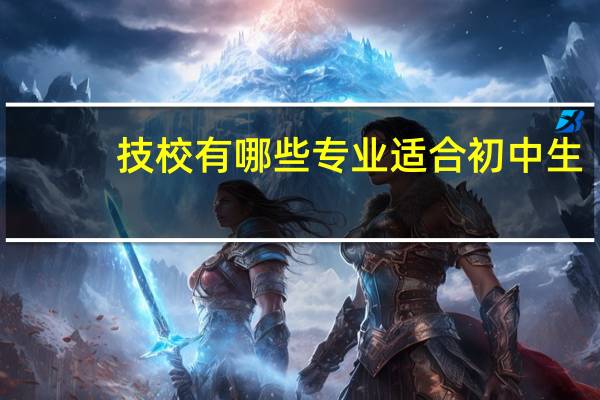 技校有哪些专业适合初中生