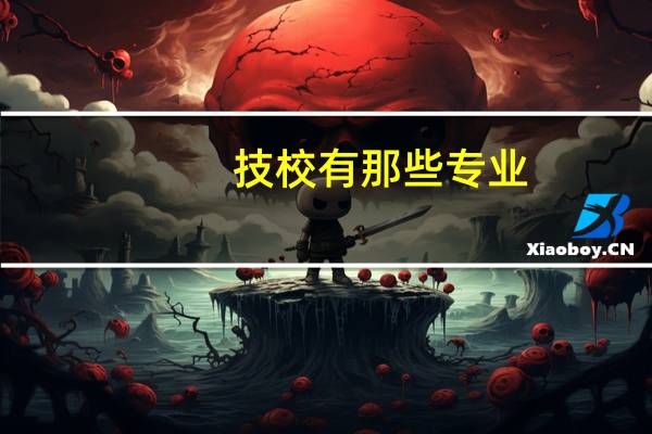 技校有那些专业
